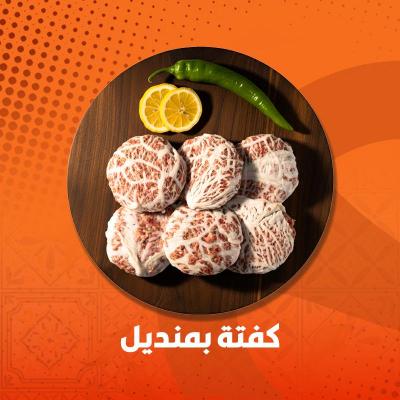 كفتة بالمنديل