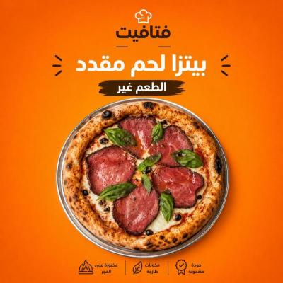 بيتزا لحم مقدد