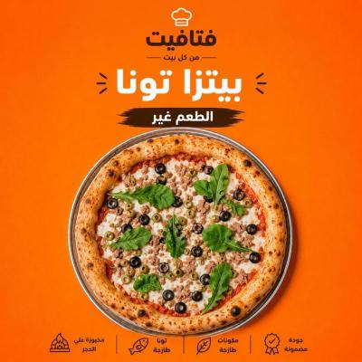 بيتزا تونة فتافيت