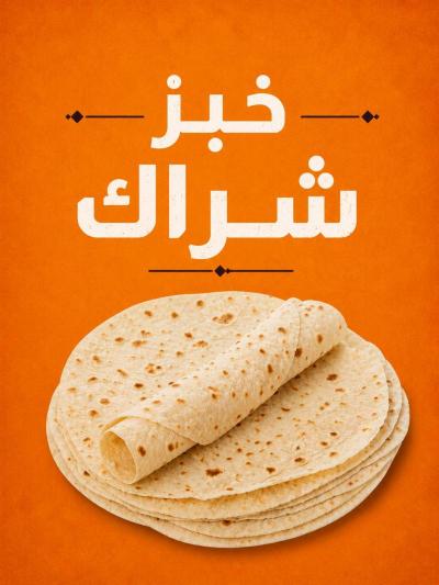 خبز شراك