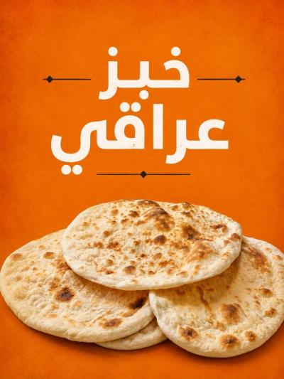 خبز عراقي فتافيت