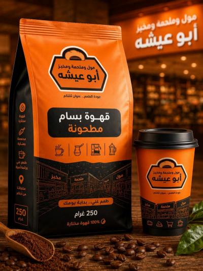 قهوة ابوعيشه مطحونه250تلثيت محروق