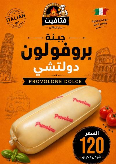 جبنة بروفولون دولتشي