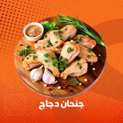 جنحان دجاج مبهر 