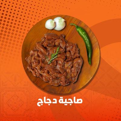 صاجية دجاج خضار