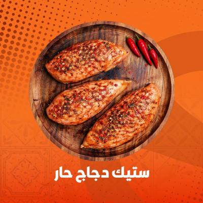 ستيك دجاج حار