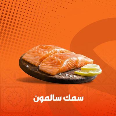 سمك سلمون