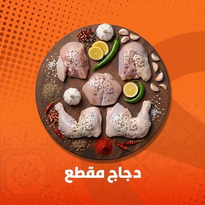 دجاج مقطع 