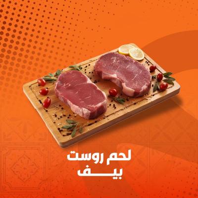 لحم روست بيف