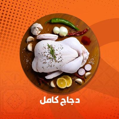 دجاج كامل 