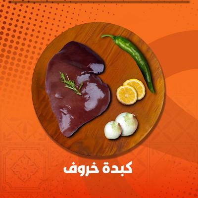 كبدة خروف 