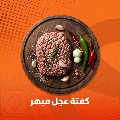 كفته عجل مبهر