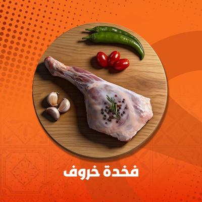 لحمة خاروف منظف مقطع