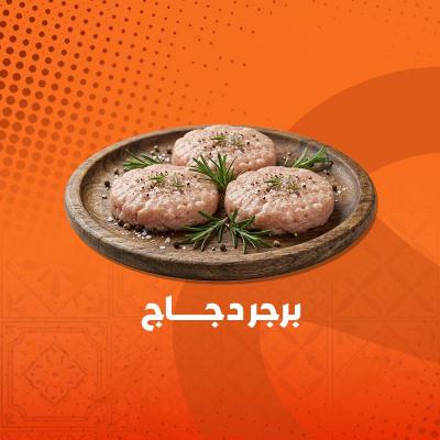 برغر دجاج
