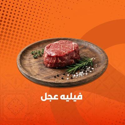 فليه عجل طازج