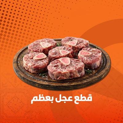 قطع عجل بعظم