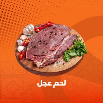 لحمة عجل طازج