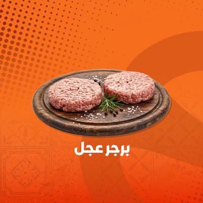 بورغر عجل
