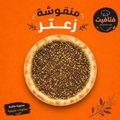 منقوشه زعتر صغير