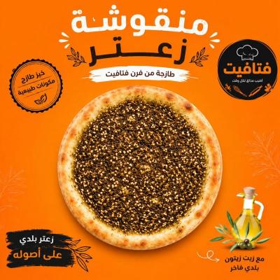 منقوشة زعتر  حجم كبير