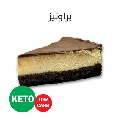 براونيز تشيز كيك كيتو  250 غم