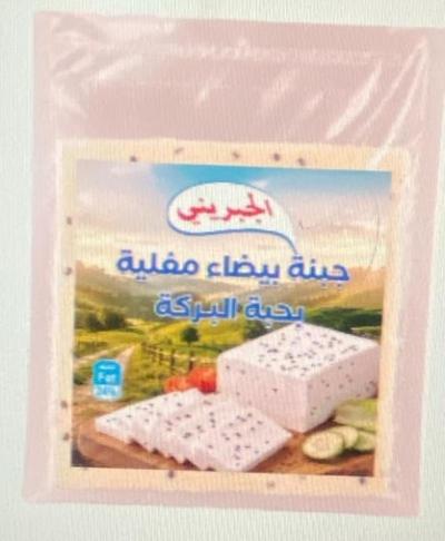جبنة مغلية بحبة البركة 400 غم /الجبريني